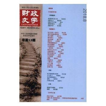 全新正版圖書 財(cái)政文學(xué)第13期寧新路經(jīng)濟(jì)科學(xué)出版社9787514181227 黎明書店