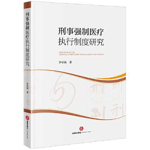 刑事強制醫(yī)療執(zhí)行制度研究