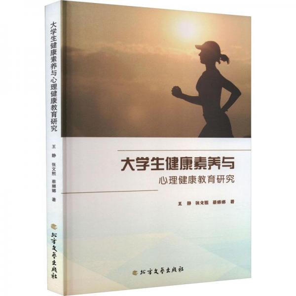大學(xué)生健康素養(yǎng)與心理健康教育研究