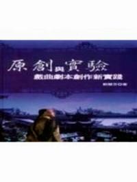 原創(chuàng)與實(shí)驗(yàn) : 