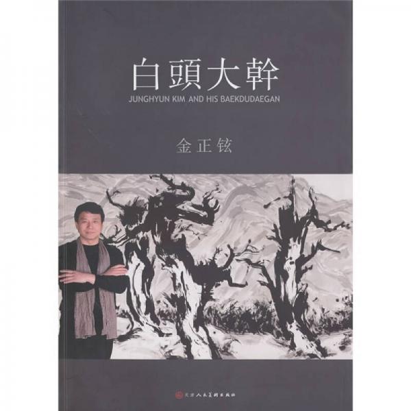 白頭大干