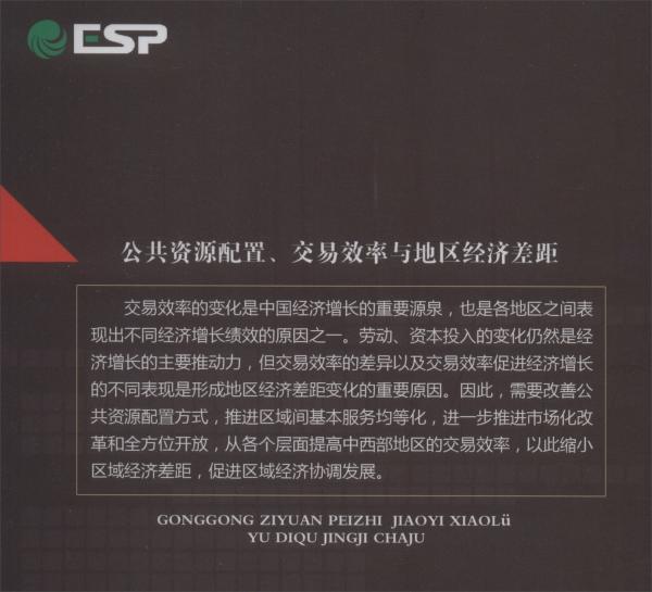 公共資源配置、交易效率與地區(qū)經(jīng)濟(jì)差距