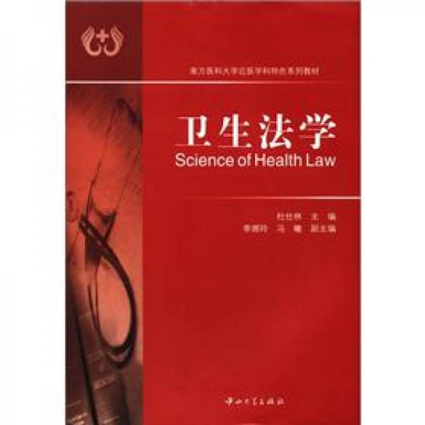 南方醫(yī)科大學(xué)近醫(yī)學(xué)科特色系列教材：衛(wèi)生法學(xué)