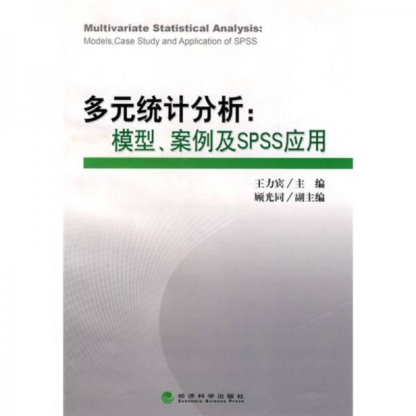 多元統(tǒng)計分析：模型、案例及SPSS應用