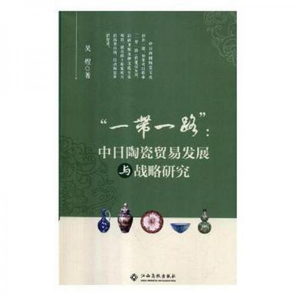 全新正版图书 “”：中日陶瓷贸易发展与战略研究吴煜江西高校出版社9787549378951 陶瓷工业对外贸易经济发展战略研