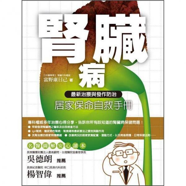 腎臟病居家保命自救手冊(cè)：最新治療與發(fā)作防治