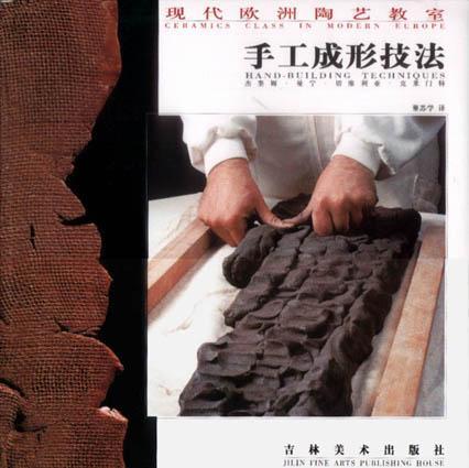 手工成形技法