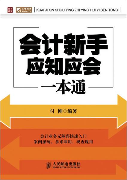 会计新手应知应会一本通