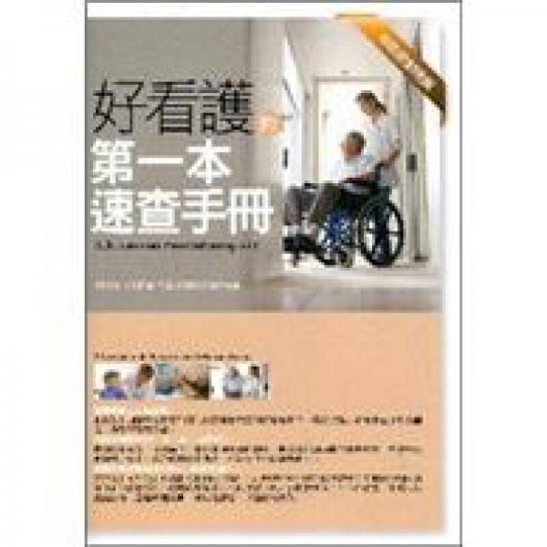 好看護的第一本速查手冊：中印尼對照版