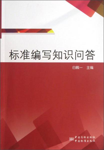 標(biāo)準(zhǔn)編寫知識問答