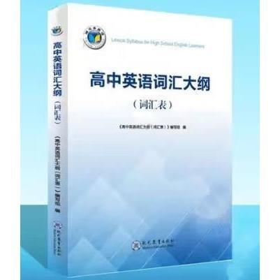 高中英語詞匯大綱（詞匯表）