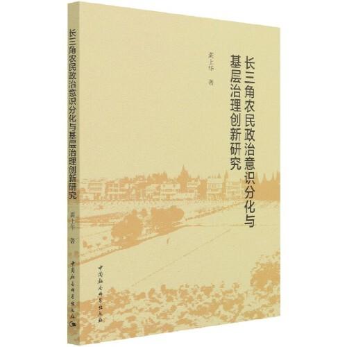 長三角農(nóng)民政治意識分化與基層治理創(chuàng)新研究
