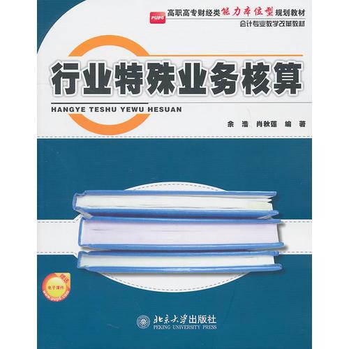 行業(yè)特殊業(yè)務(wù)核算