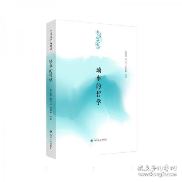 中国文学大师讲 琐事的哲学