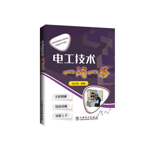 電工技術一問一答