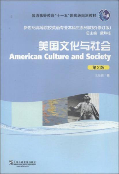 美国文化与社会（第2版）（修订版）/新世纪高等院校英语专业本科生教材
