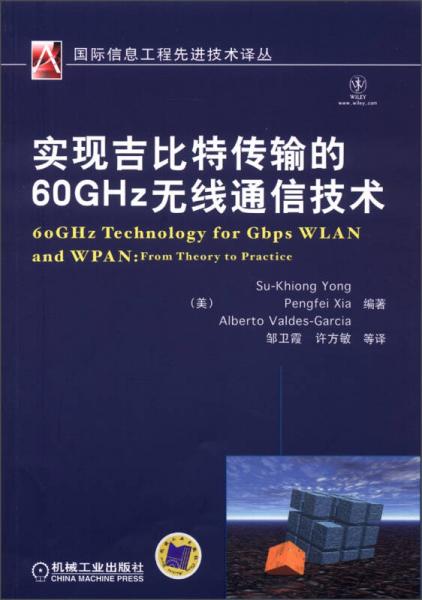 国际信息工程先进技术译丛：实现吉比特传输的60GHz无线通信技术