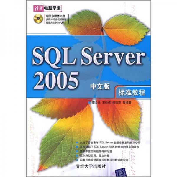 SQL Server 2005中文版标准教程