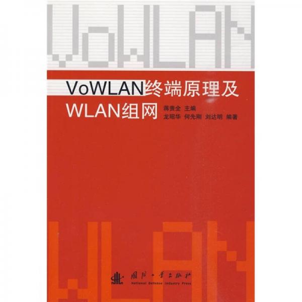 VoWLAN終端原理及WLAN組網(wǎng)