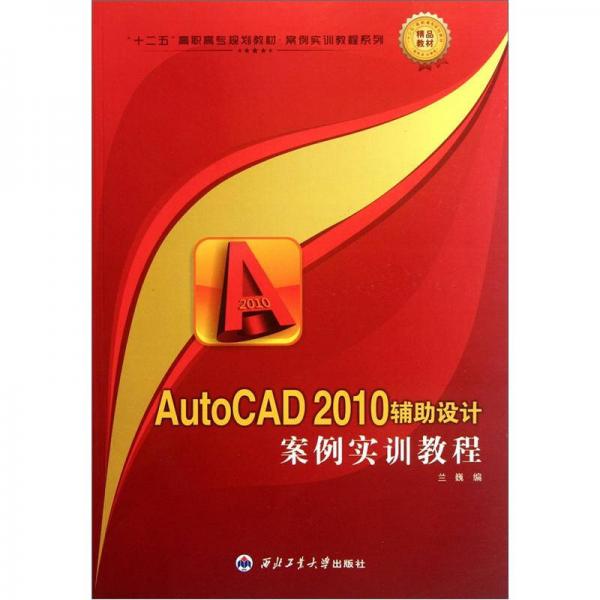 十二五高職高專規(guī)劃教材·案例實(shí)訓(xùn)教程系列：AutoCAD2010輔導(dǎo)設(shè)計(jì)案例實(shí)訓(xùn)教程