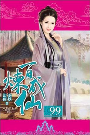 百煉成仙（99）