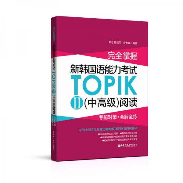 完全掌握.新韓國語能力考試TOPIKII(中高級)閱讀:考前對策+全解全練