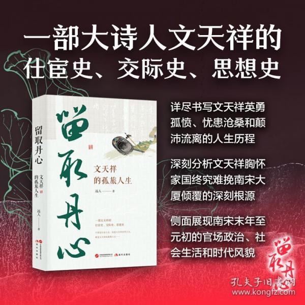 留取丹心：文天祥的孤旅人生