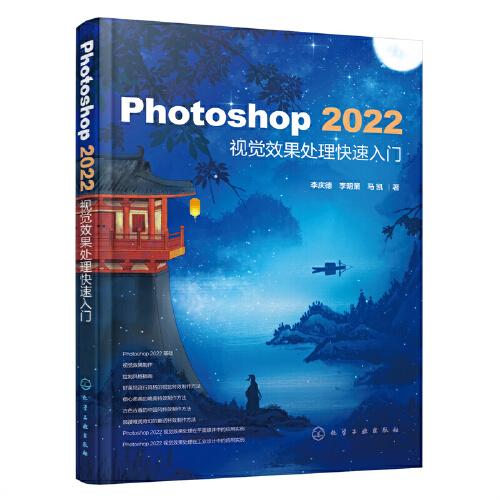 Photoshop 2022视觉效果处理快速入门
