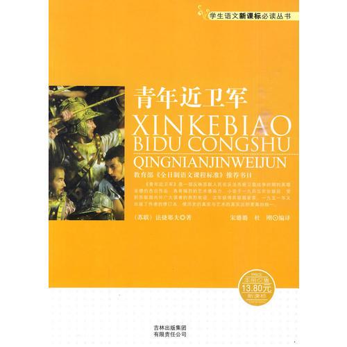 學(xué)生語文叢書　青年近衛(wèi)軍