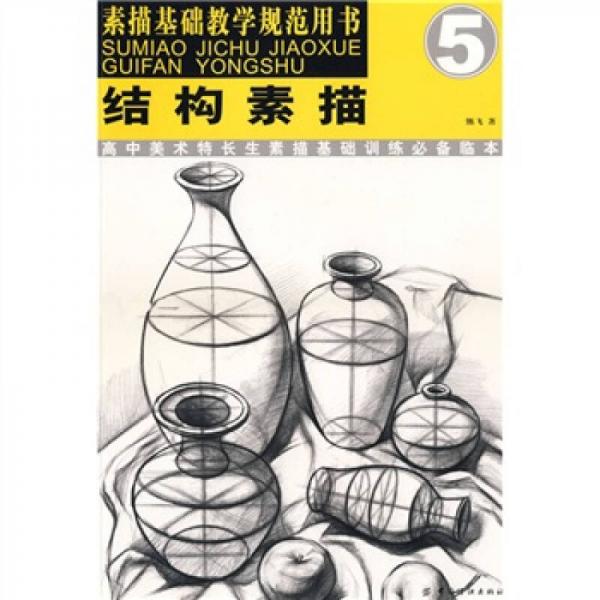 結(jié)構(gòu)素描