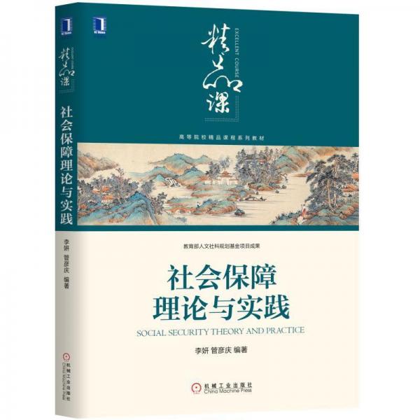 社會(huì)保障理論與實(shí)踐李妍 