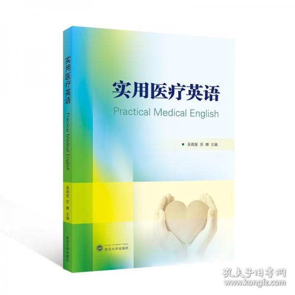 實(shí)用醫(yī)療英語