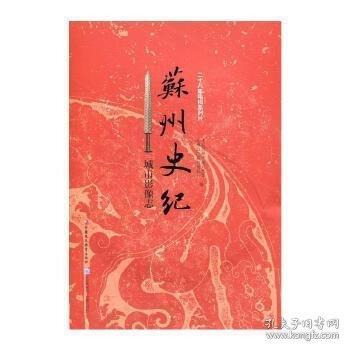 蘇州史紀(jì)-城市影像志