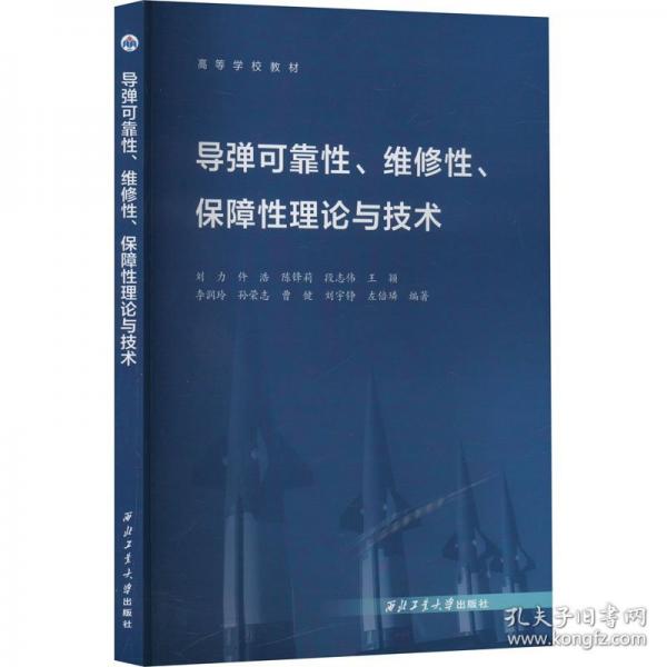 導(dǎo)彈可靠性、維修性、保障性理論與技術(shù)