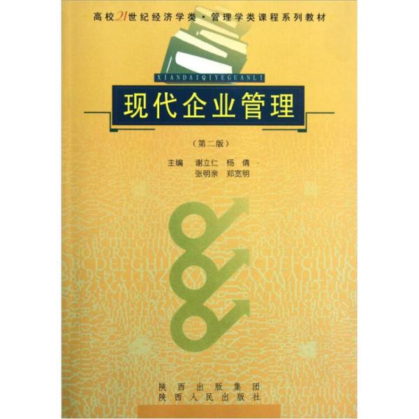 現(xiàn)代企業(yè)管理