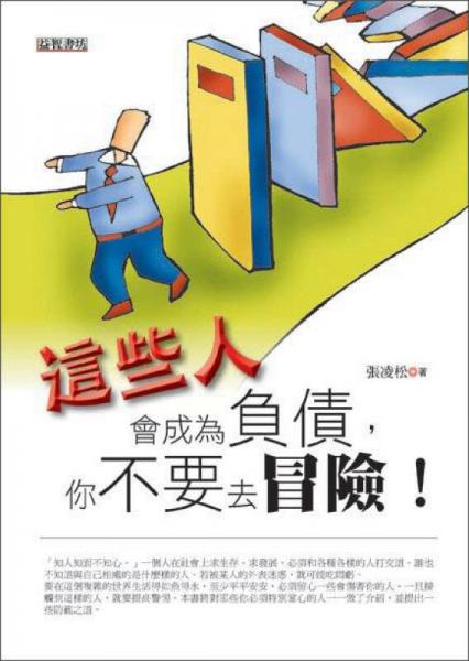 這些人會(huì)成為負(fù)債，你不要去冒險(xiǎn)！