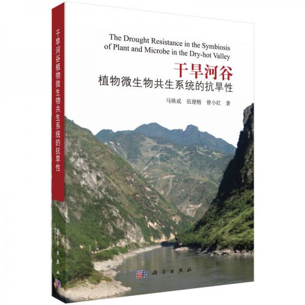 干旱河谷植物微生物共生系統(tǒng)的抗旱性