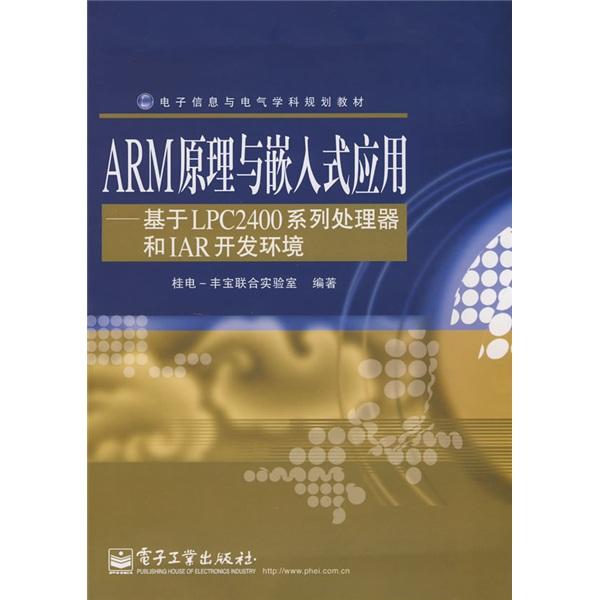 ARM原理與嵌入式應(yīng)用:基于LPC2400系列處理器和IAR開(kāi)發(fā)環(huán)境