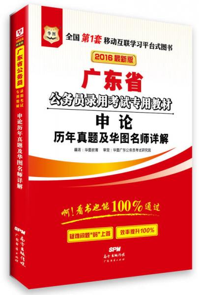 華圖·2016廣東省公務員錄用考試專用教材：申論歷年真題及華圖名師詳解（最新版）