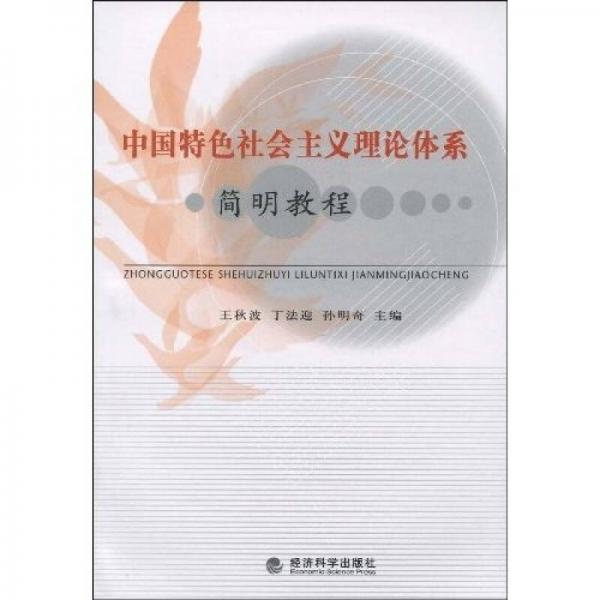 中國(guó)特色社會(huì)主義理論體系簡(jiǎn)明教程