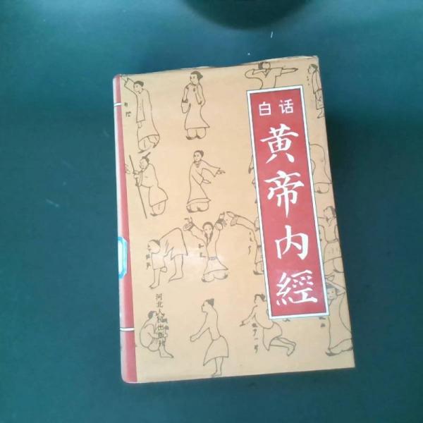 白話黃帝內(nèi)經(jīng)