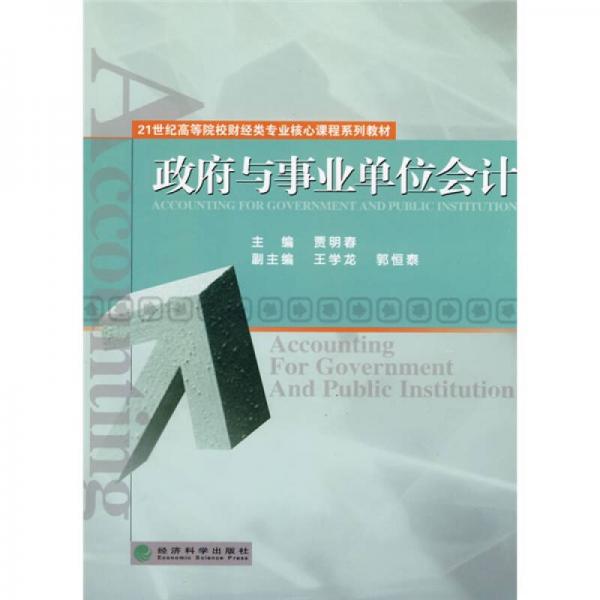 21世紀高等院校財經(jīng)類專業(yè)核心課程系列教材：政府與事業(yè)單位會計
