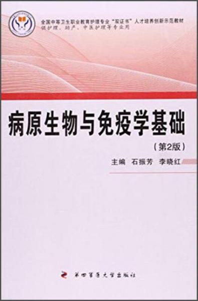 病原生物與免疫學(xué)基礎(chǔ)（第2版）