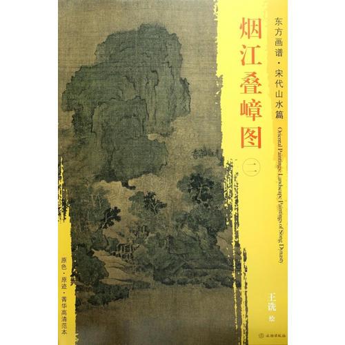 东方画谱·宋代山水画菁华高清摹本·烟江叠嶂图（二）