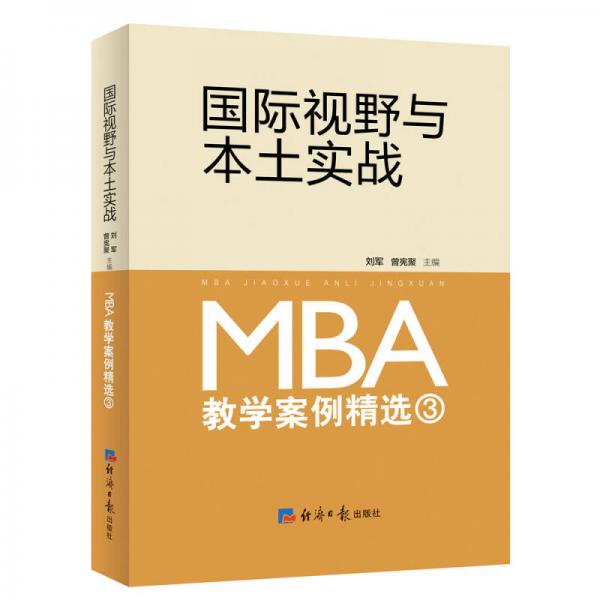 國際視野與本土實(shí)戰(zhàn)：MBA教學(xué)案例精選（3）