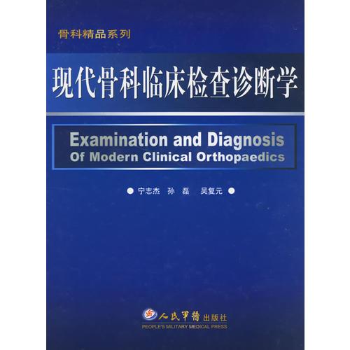 現(xiàn)代骨科臨床檢查診斷學(xué)