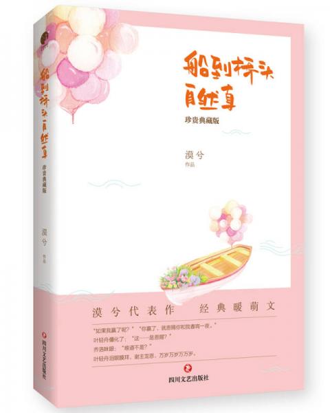 船到橋頭自然直（珍貴典藏版）