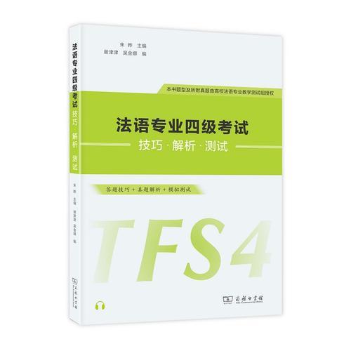 法語專業(yè)四級考試技巧·解析·測試