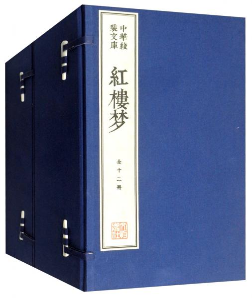 中華線裝文庫(kù)：紅樓夢(mèng)（套裝上下冊(cè)）