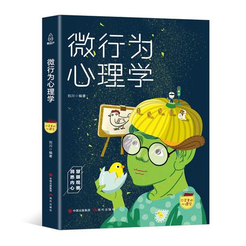 口袋里的心理学-微行为心理学